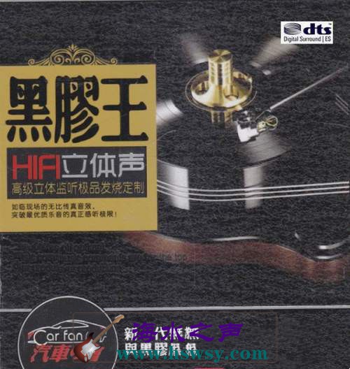 《黑胶王-HIFI立体声》.jpg