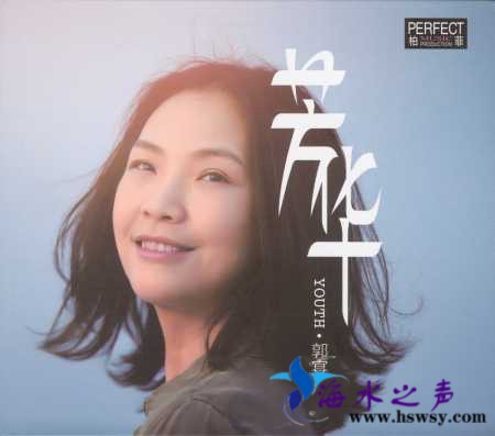 郭宴 芳华DSD-COVER.jpg