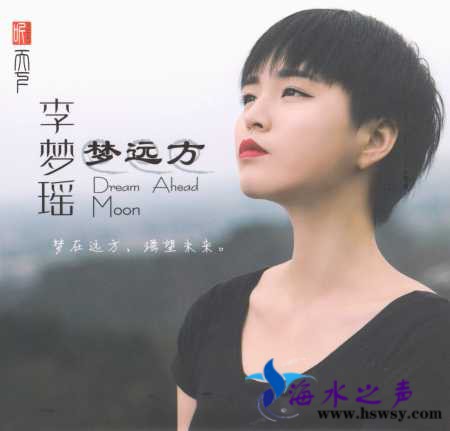 李梦瑶-梦远方-COVER.jpg