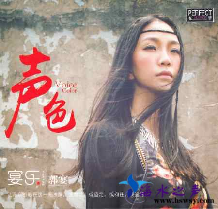 郭宴-宴乐声色-COVER.jpg