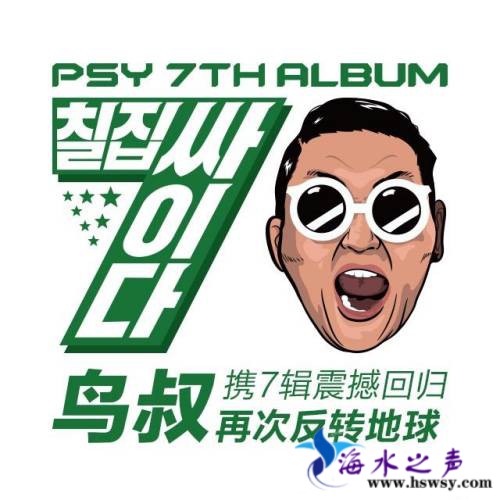 PSY专辑《PSY 7TH ALBUM》封面.jpg