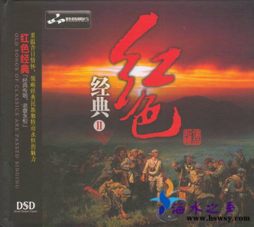 妙音唱片 红色经典2 DSD-COVER.jpg