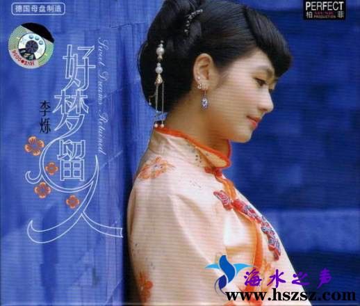 A277.情歌公主 李爍【好夢留人】柏菲.jpg