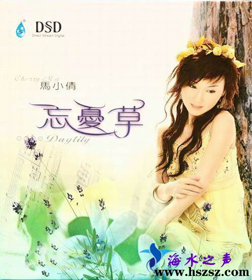 马小倩忘忧草  DSD