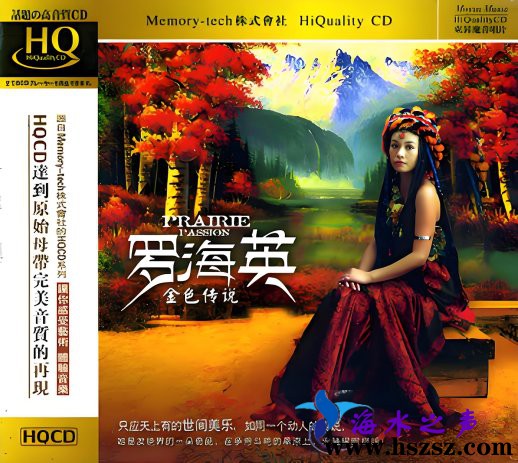 罗海英《金色传说(HQCD)》