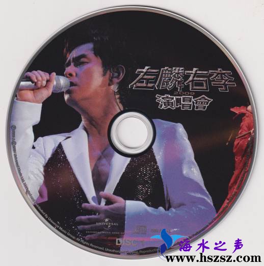 左麟右李2009演唱會 