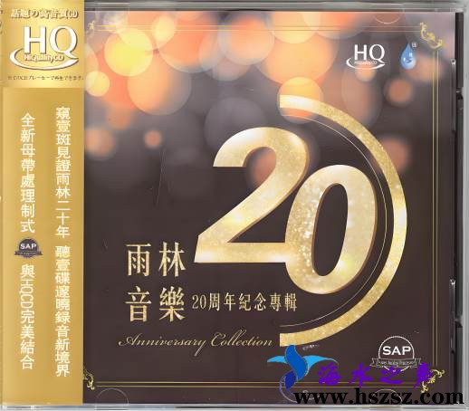 《雨林音乐20周年纪念专辑HQ》