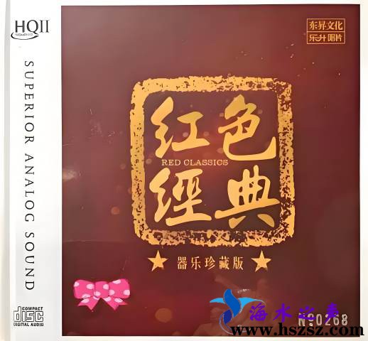 红色经典·器乐珍藏版 HQⅡ