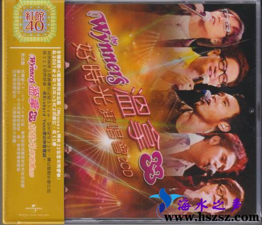 温拿《温拿33好时光演唱会2007》