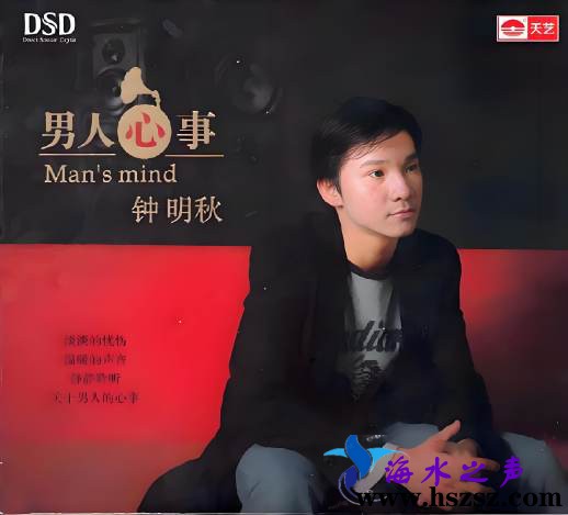 钟明秋《男人心事 DSD》.jpg