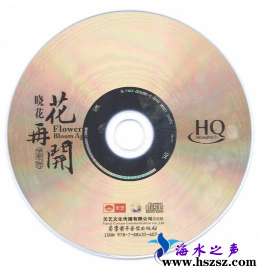 晓花《花再开HQCD》