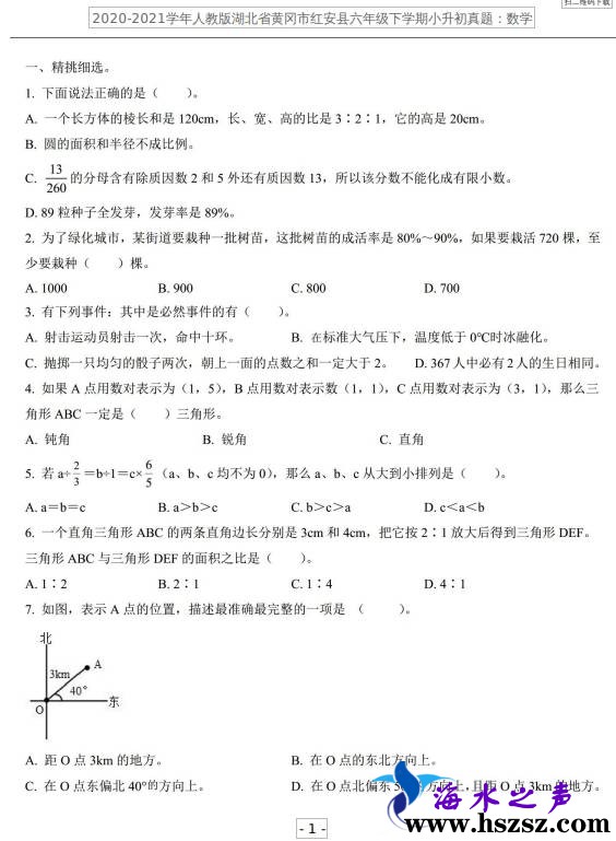 2020-2021学年人教版湖北省黄冈市红安县六年级