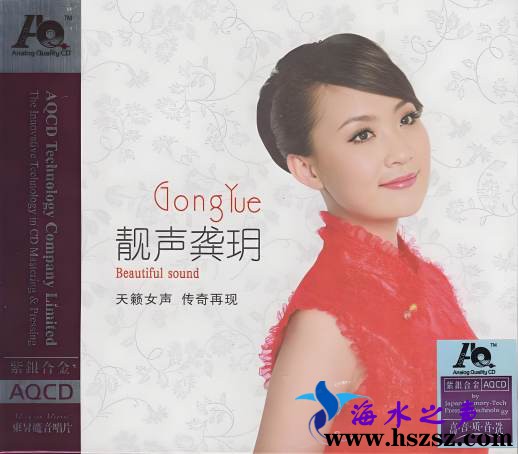 龚玥《靓声龚玥AQCD》