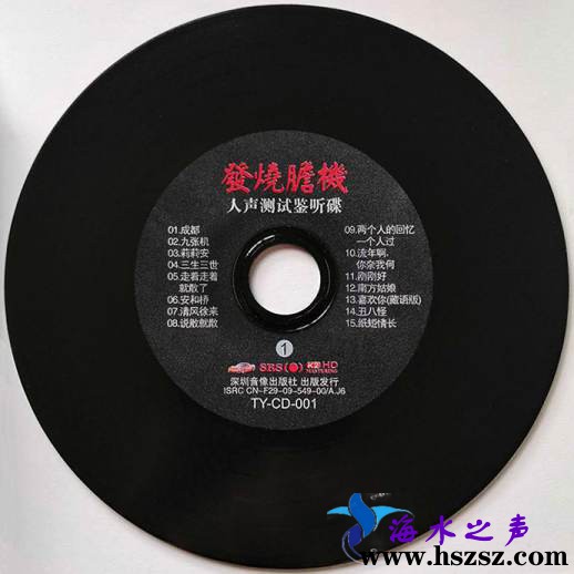 《发烧胆机 · 人声测试鉴听碟8CD》