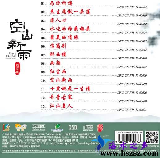 魏新雨《空山新雨 DSD》