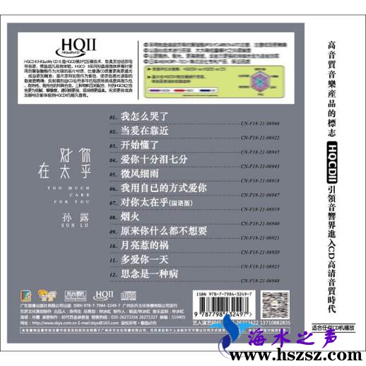 孙露 《对你太在乎 HQII》