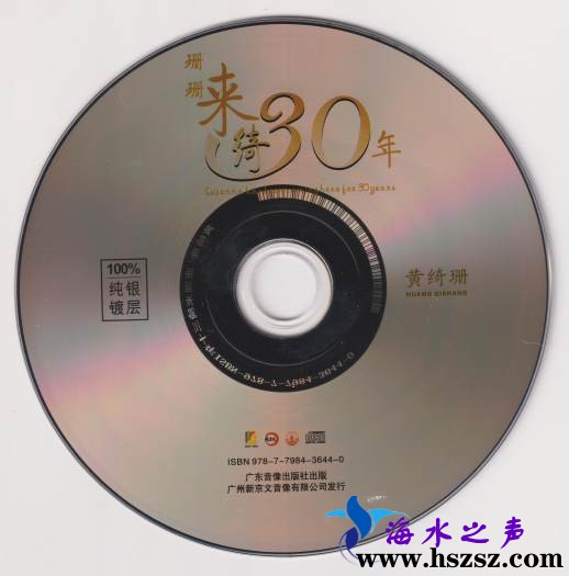 珊珊来绮30年 纯银CD