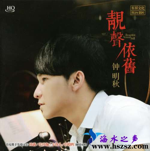 钟明秋《靓声依旧 HQCD》