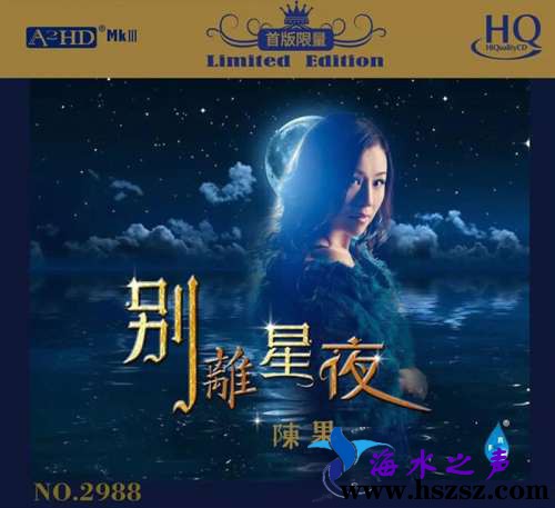 陈果《别离星夜 HQCD》