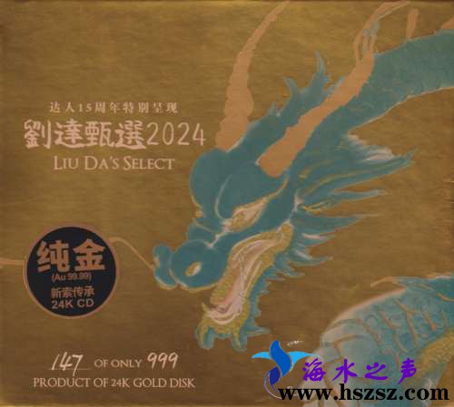 群星《刘达甄选 2024》