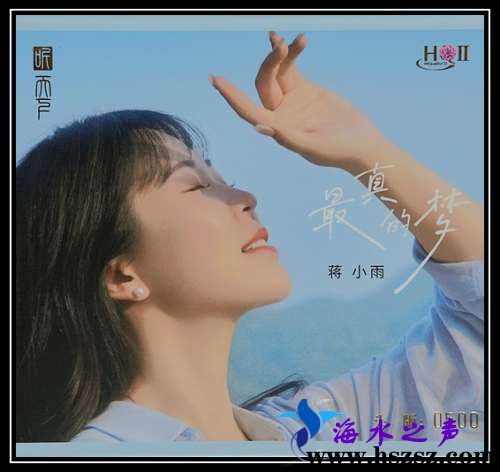 蒋小雨《最真的梦 HQCDⅡ》