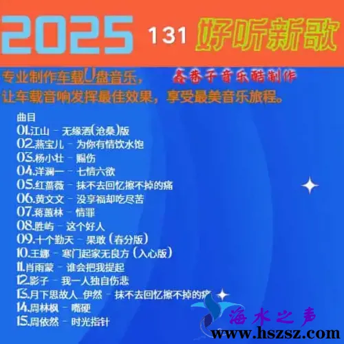 群星《2025好听新歌131》.webp
