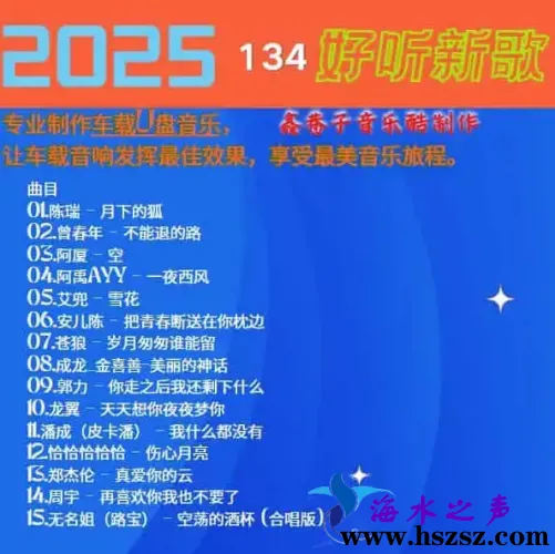 群星《2025好听新歌134》.webp