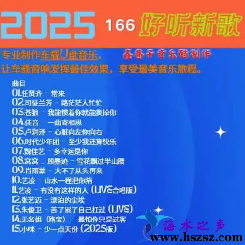 群星《2025好听新歌166》.webp