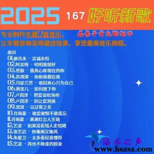 群星《2025好听新歌167》.webp