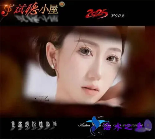 群星《2025试听小屋系列(002)》.webp