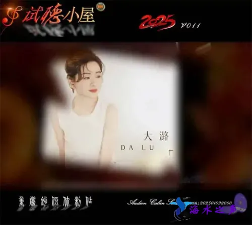 群星《2025试听小屋系列(011)》.webp