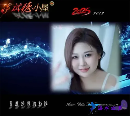 群星《2025试听小屋系列(012)》.webp