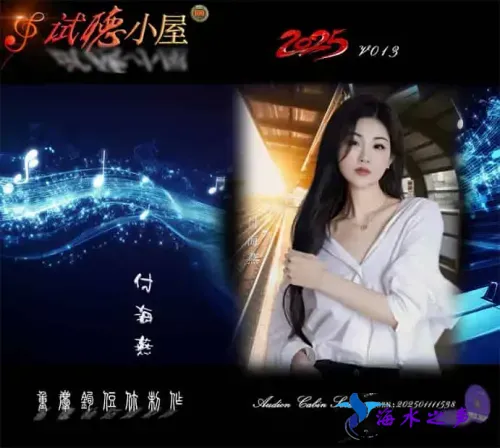 群星《2025试听小屋系列(013)》.webp