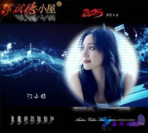 群星《2025试听小屋系列(014)》.webp