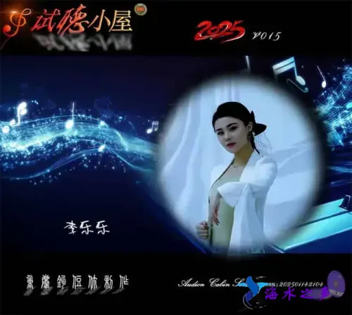 群星《2025试听小屋系列(015)》.webp