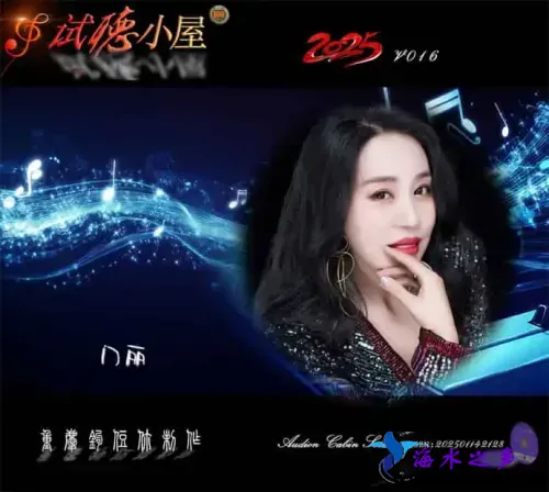 群星《2025试听小屋系列(016)》.webp