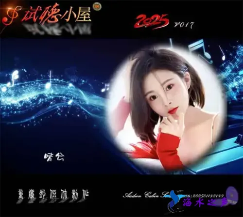 群星《2025试听小屋系列(017)》.webp