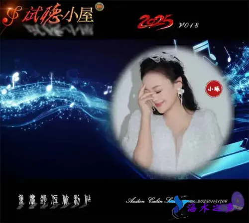 群星《2025试听小屋系列(018)》.webp