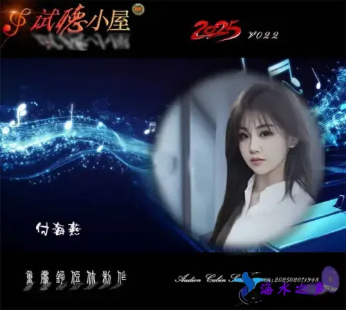 群星《2025试听小屋系列(022)》.webp