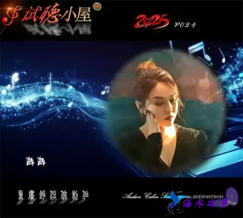 群星《2025试听小屋系列(024)》.webp