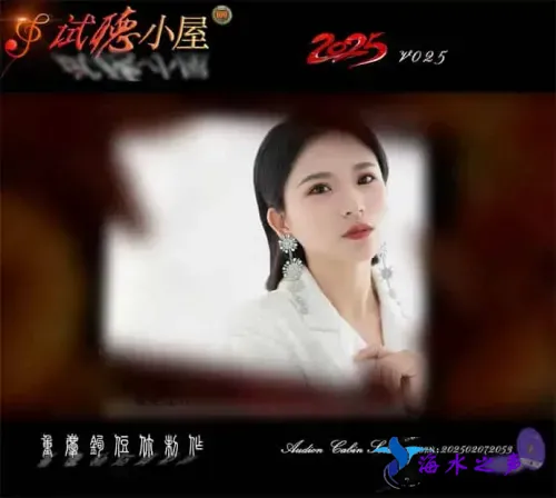 群星《2025试听小屋系列(025)》.webp