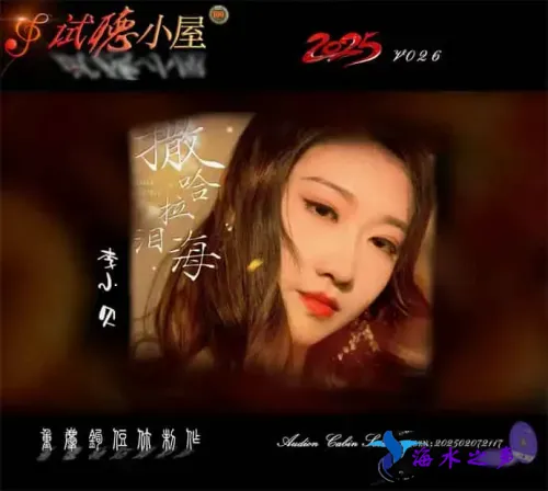 群星《2025试听小屋系列(026)》.webp