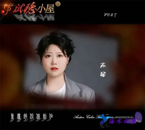 群星《2025试听小屋系列(027)》.webp