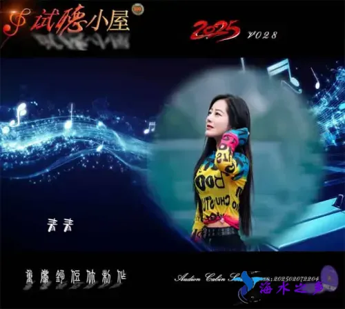 群星《2025试听小屋系列(028)》.webp
