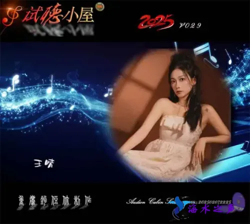 群星《2025试听小屋系列(029)》.webp