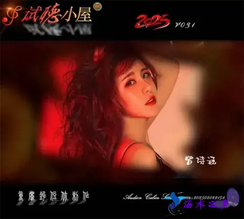 群星《2025试听小屋系列(031)》.webp