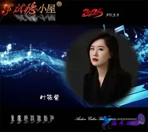 群星《2025试听小屋系列(039)》.webp