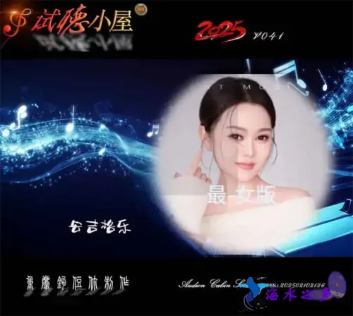 群星《2025试听小屋系列(041)》.webp