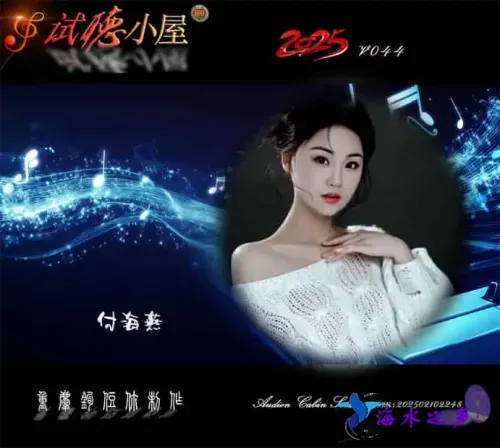 群星《2025试听小屋系列(044)》.webp