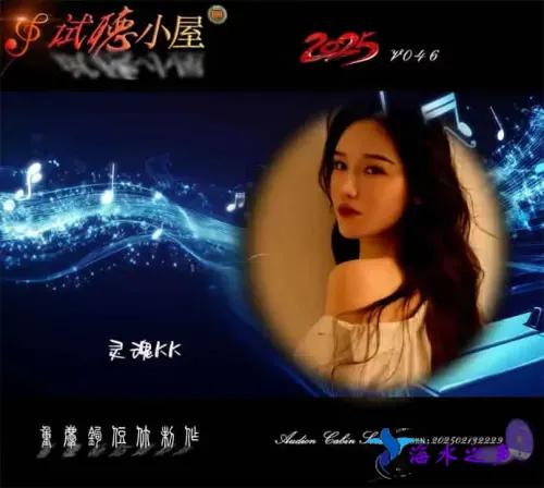群星《2025试听小屋系列(046)》.webp
